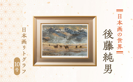 後藤純男 日本画リトグラフ（10号） 絵画 アート 版画 インテリア 装飾品 