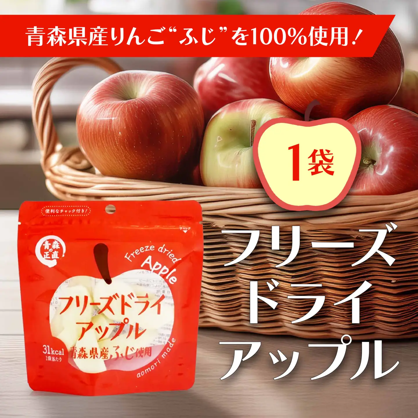 フリーズドライアップル【ふじ】（１袋）