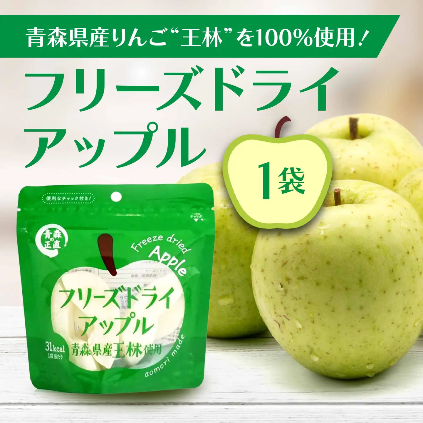 フリーズドライアップル【王林】（１袋）
