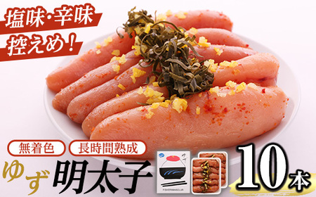 無着色 ゆず明太子(10本・700g) 明太子 明太 めんたい めんたいこ たらこ タラコ 魚介 海鮮 魚卵 柚子 ゆず 冷蔵【フィッシャーマンズクラブ】as42-002