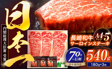 長崎和牛 サーロインステーキ 180g×3枚[OCA009]
