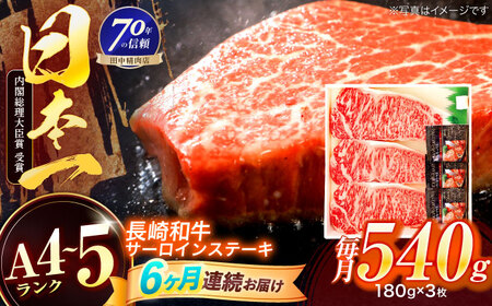 【6回定期便】長崎和牛 サーロインステーキ 180g×3枚[OCA013]