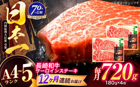 【12回定期便】長崎和牛 サーロインステーキ 180g×4枚[OCA020]