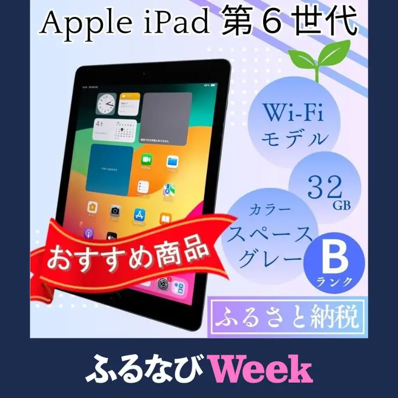 【ふるなびWEEK対象】iPad 第6世代 32GB Wi-Fiモデル スペースグレー 中古 アイパッド Bランク品