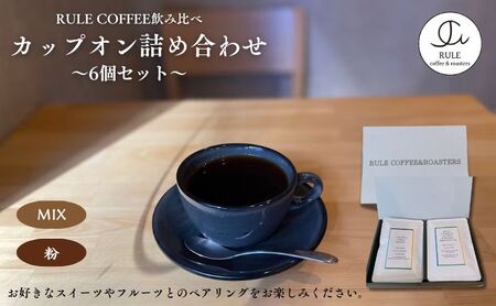 カップオン詰め合わせ6個セット(粉/MIX)　飲料 コーヒー 珈琲 コーヒーパック ドリップコーヒー カップオン 自家焙煎 浅煎り 深煎り 飲み比べ 詰合せ セット
