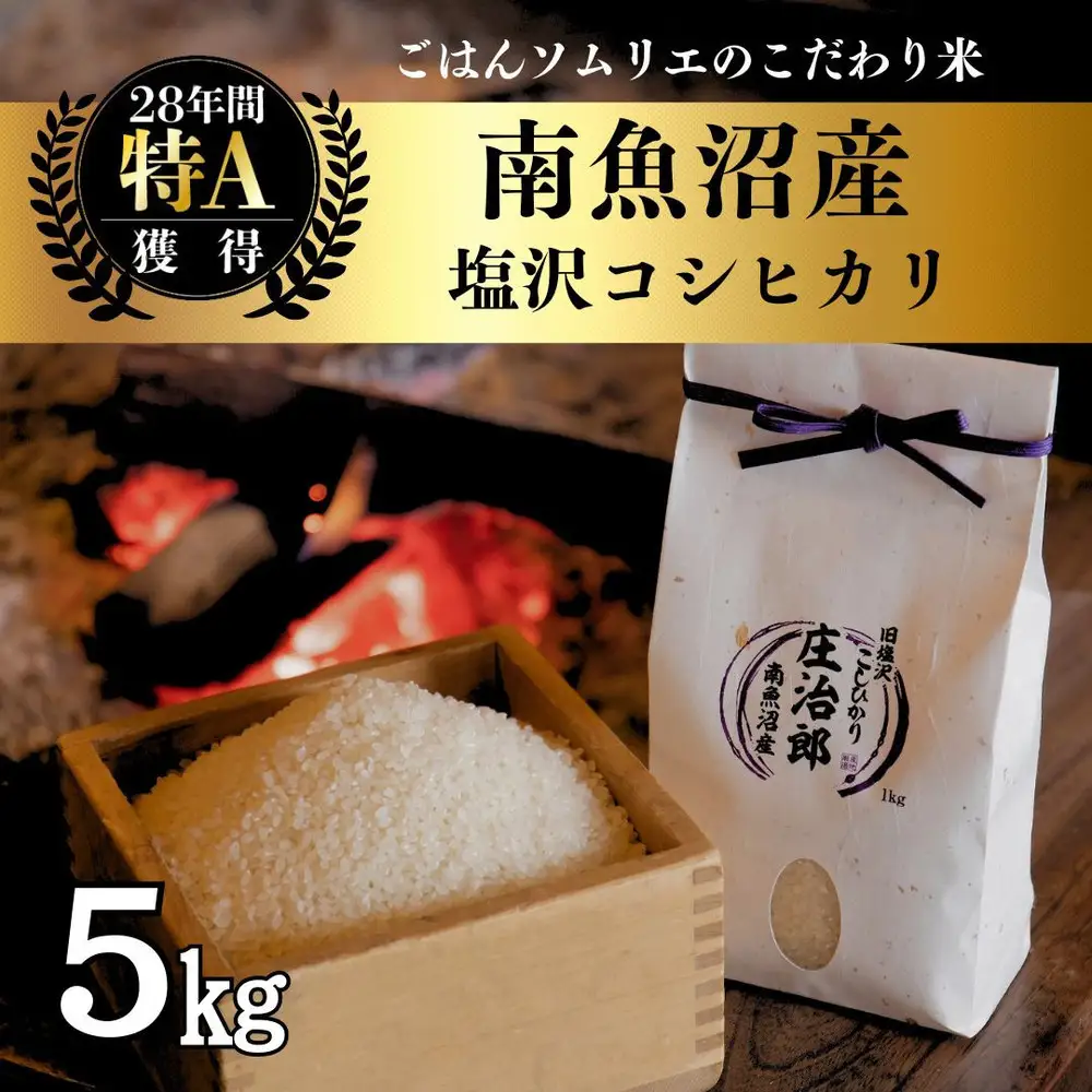 【令和7年産】 5kg ごはんソムリエの南魚沼産コシヒカリ『庄治郎』100％塩沢産 農家直送【銘柄米 ブランド米 精米 こしひかり コシヒカリ魚沼産 新潟米 新潟県産 産地直送 ご飯 御飯 ごはん お米 米 こめ コメ】