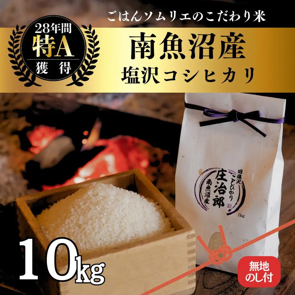 【令和7年産】［のし付］10kg ごはんソムリエの南魚沼産コシヒカリ『庄治郎』100％塩沢産 農家直送【銘柄米 ブランド米 精米 こしひかり コシヒカリ魚沼産 新潟米 新潟県産 産地直送 ご飯 御飯 ごはん お米 米 こめ コメ】