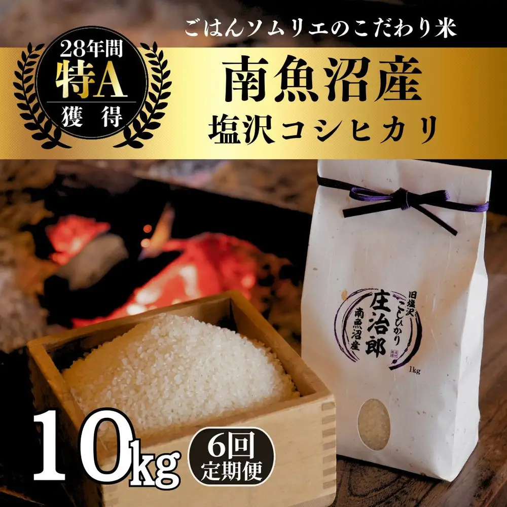【令和7年産】定期便10kg×6回 ごはんソムリエの南魚沼産コシヒカリ　100％塩沢産【定期便 銘柄米 ブランド米 精米 こしひかり コシヒカリ魚沼産 新潟米 新潟県産 産地直送 ご飯 御飯 ごはん お米 米 こめ コメ】