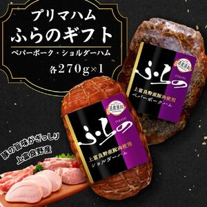 プリマハムふらのギフト HK-SP お肉 燻製 加工品 豚肉 ポーク 
