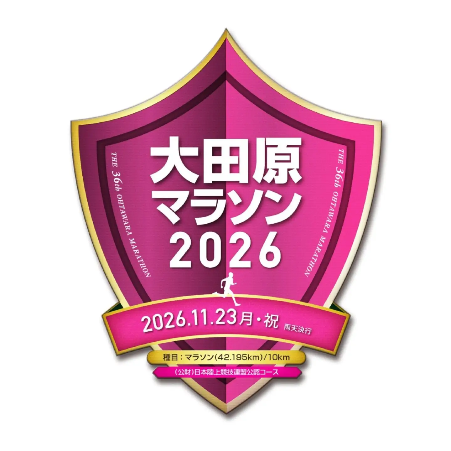 大田原マラソン2026 マラソン 出走権 「制限時間4H、自己への挑戦状！」