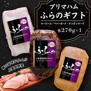 プリマハムふらのギフト HF-43 お肉 燻製 加工品 豚肉 ポーク 