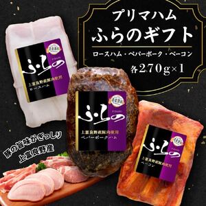プリマハムふらのギフト HF-53 お肉 燻製 加工品 豚肉 ポーク 