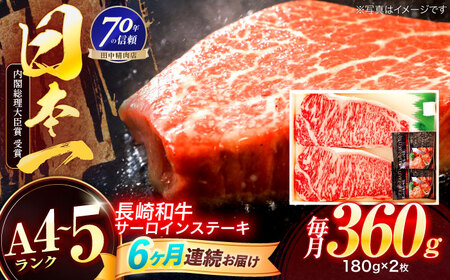 【6回定期便】長崎和牛 サーロインステーキ 180g×2枚[OCA007]