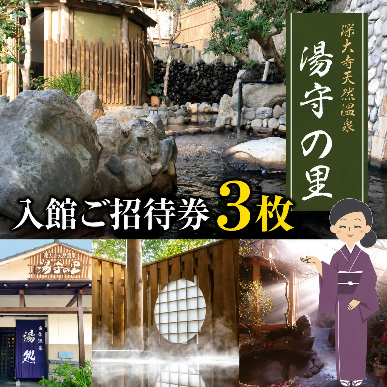 深大寺 天然温泉 湯守の里 入館 ご招待券 3枚  |  チケット 温泉 土日祝可