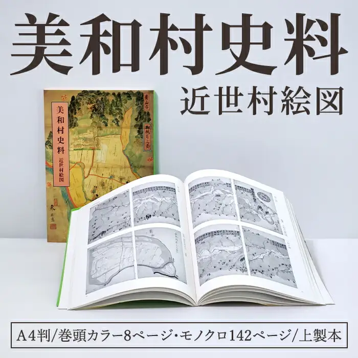 美和村史料近世村絵図 １冊 史料 資料 絵図 美和村 近世 水戸藩 カラー モノクロ 茨城県 常陸大宮市 【常陸大宮市教育委員会事務局文化スポーツ課】【ho1512】
