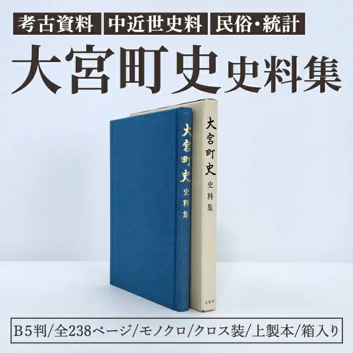 大宮町史史料集 １冊 史料 資料 町史 大宮町 考古 中近世 民俗 茨城県 常陸大宮市  【常陸大宮市教育委員会事務局文化スポーツ課】【ho1513】