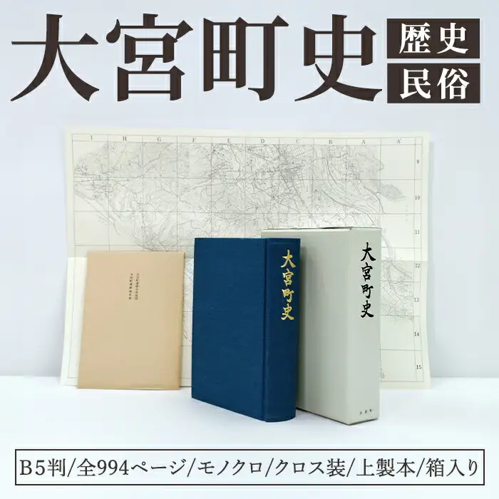 大宮町史 １冊 史料 資料 町史 大宮町 歴史 民俗 調査 茨城県 常陸大宮市 【常陸大宮市教育委員会事務局文化スポーツ課】【ho1514】