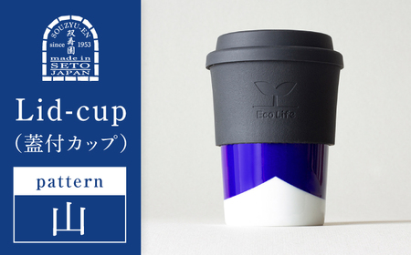 【瀬戸焼】 Lid-cup　モダンシリーズ　山 【双寿園】/カップ コップ 食器 /瀬戸市[BBBI018]