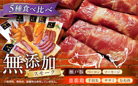 無添加燻製セットC 5種セット  / ベーコン ソーセージ 手羽先 ササミ むね肉 / 瀬戸市 /天佑[BBBZ010]