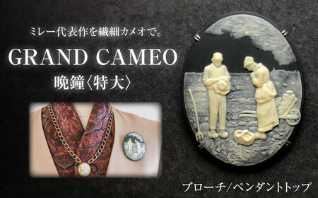 【GRAND CAMEO】　ミレー「晩鐘」 ブローチ＆ペンダントトップ 特大 / カメオ アクセサリー/ 陶華[BBCD008]