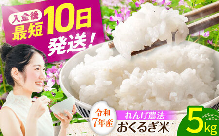 ＜令和7年度産＞れんげ畑のおくるぎ米 5kg/環境保全 米 お米 おこめ/御嵩町/株式会社アオキ[AVBN005]