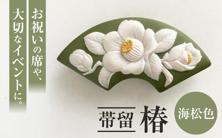 ＜帯留＞ 椿 海松色 /着物 小物 ギフト 贈り物 / 瀬戸市 / 陶華[BBCD012]