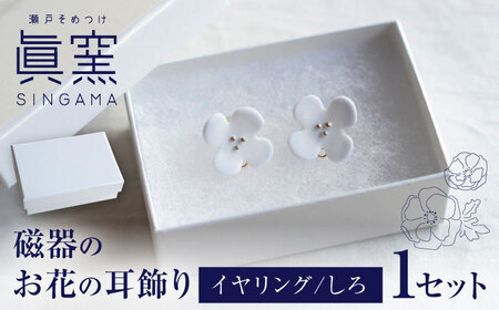 【瀬戸焼】 眞窯 磁器のお花の耳飾り イヤリング しろ 【眞窯】/ アクセサリー 耳飾り /瀬戸市[BBDK008]