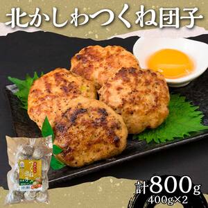 北かしわつくね団子　400ｇ×2 EB8-0391