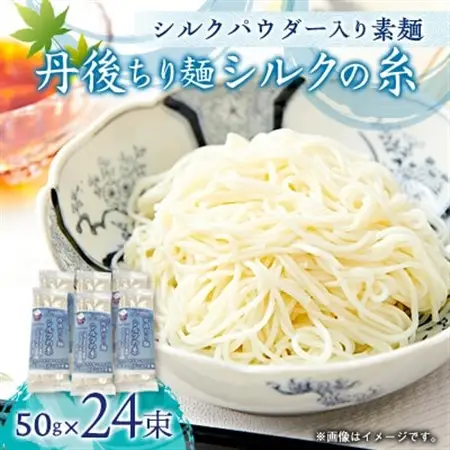 丹後ちり麺 シルクの糸 シルクパウダー入り素麺　4束入り×6袋　夏にぴったりのそうめんを京都丹後から【1604926】