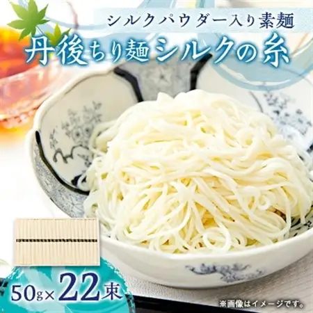 丹後ちり麺 シルクの糸 シルクパウダー入り素麺 木箱入り 22束　夏にぴったりのそうめん　ギフトにも【1604928】