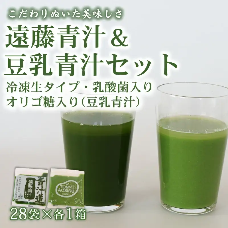遠藤青汁と豆乳青汁 【生】 冷凍 計5.6kg(100g×56袋) AO048