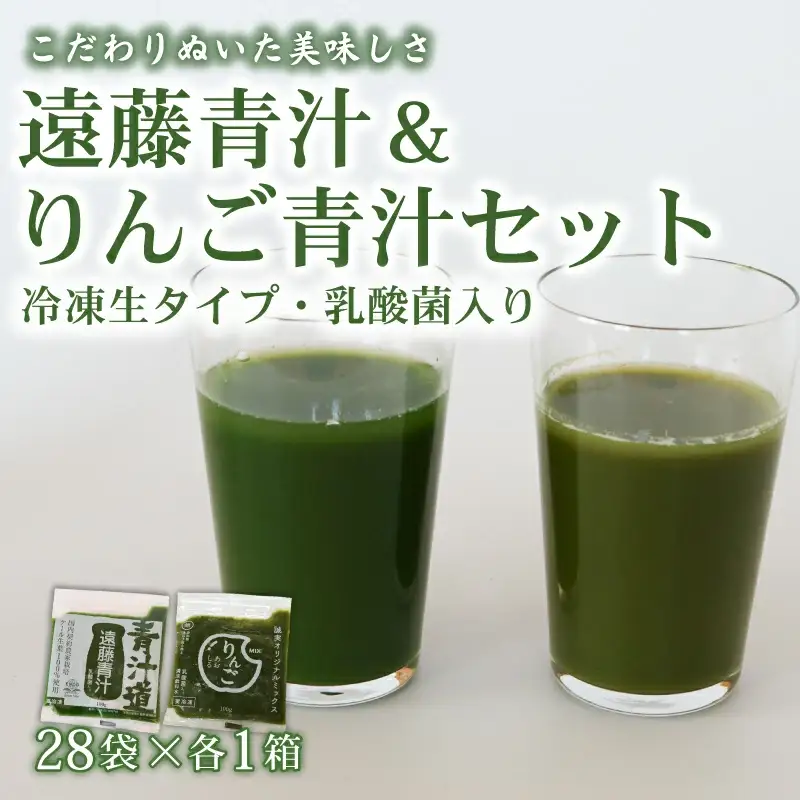遠藤青汁とりんご青汁 【生】 冷凍 計5.6kg(100g×56袋)