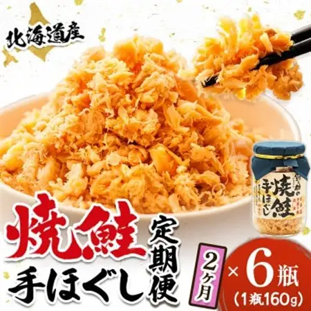 【毎月定期便】2ヵ月連続 北海道産 秋鮭を使用した鮭フレーク「焼鮭手ほぐし」 160g×6瓶全2回【配送不可地域：離島】【4067916】