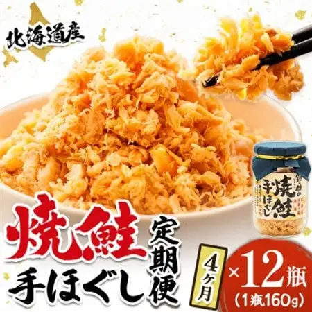 【毎月定期便】4ヵ月連続 北海道産 秋鮭を使用した鮭フレーク「焼鮭手ほぐし」 160g×12瓶全4回【配送不可地域：離島】【4067919】