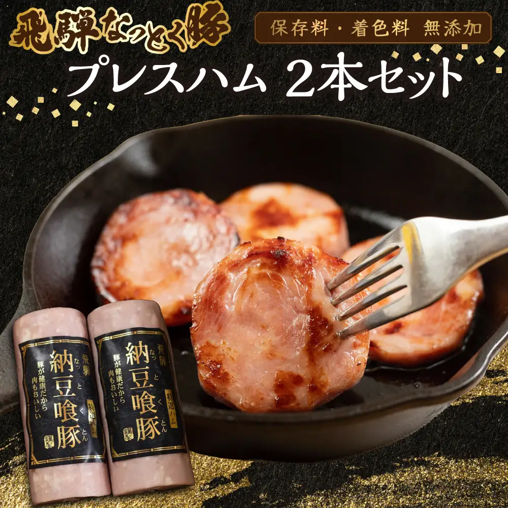 納豆喰豚 プレスハム 2本セット（360g×2）【11-1029】