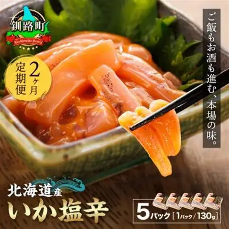【毎月定期便】＜北海道産＞いか塩辛 釧路港 130g×5パック全2回【配送不可地域：離島】【4067988】