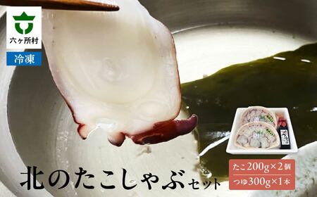 北のたこしゃぶセット　（たこ 200g × 2個 めっぽう旨いつゆ 300ml×1本）