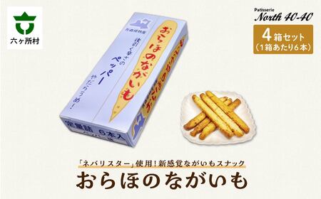 おらほのながいも 6本入 4箱