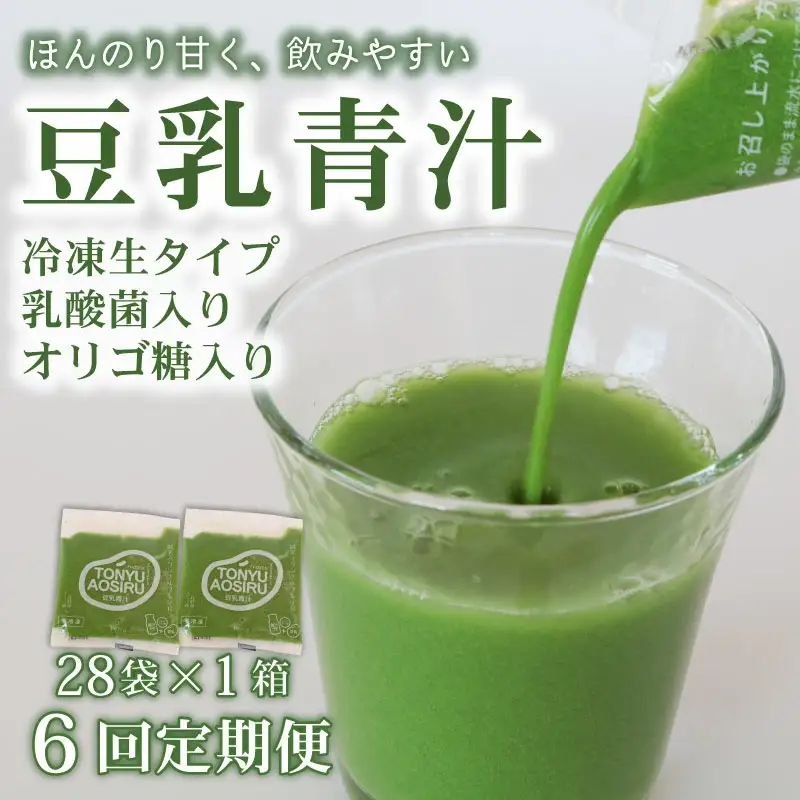 【6回定期便】【冷凍生】豆乳青汁1箱(100g×28袋) 国産 ケール