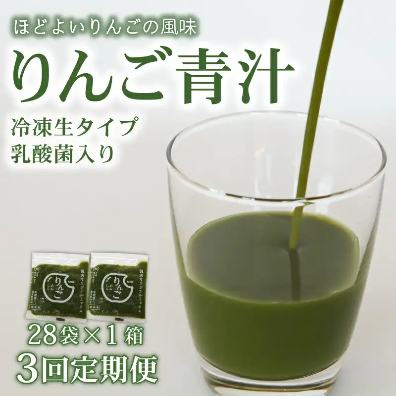 【3回定期便】りんご青汁1箱(100g×28袋) 国産 ケール 冷凍生
