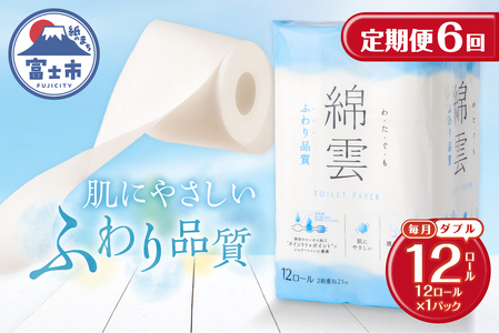定期便 6回 トイレットペーパー 綿雲 ダブル 1パック(12ロール) エンボス加工 こだわり ふわり品質 消臭 しっかり吸収 無香 パルプ100％ 防災 備蓄 日用品 毎月発送 静岡県 富士市 [sf002-449]