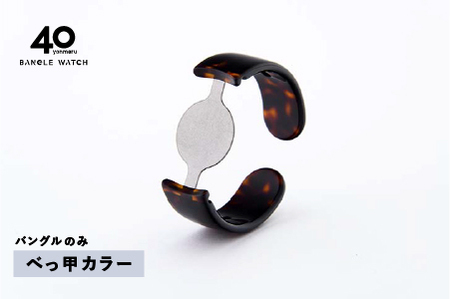 ＜付け替え用バングルのみ＞鯖江発！眼鏡職人が作った新感覚の腕時計 バングルウォッチ40（バングルのみ）べっ甲カラー