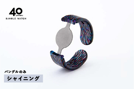 ＜付け替え用バングルのみ＞鯖江発！眼鏡職人が作った新感覚の腕時計 バングルウォッチ40（バングルのみ）シャイニング