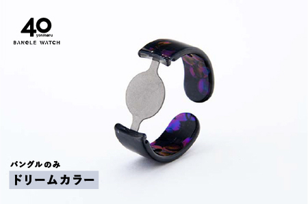 ＜付け替え用バングルのみ＞鯖江発！眼鏡職人が作った新感覚の腕時計 バングルウォッチ40（バングルのみ）ドリームカラー