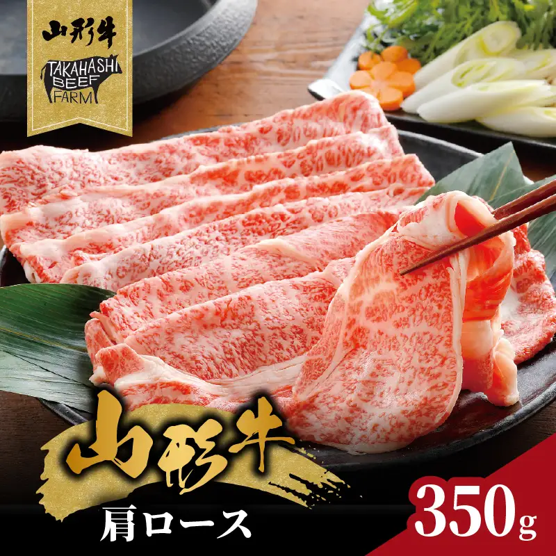 山形牛肩ロースすき焼用 350g【高橋畜産食肉株式会社】 062-004