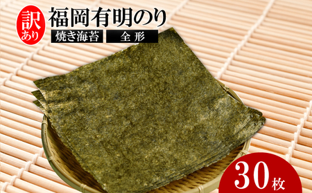 訳あり 海苔 のり 全形30枚 訳あり 海苔
