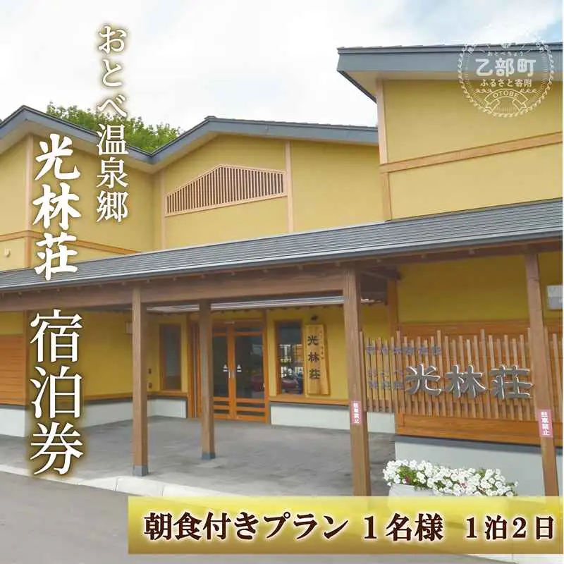 ＜光林荘 朝食つき宿泊プラン(大人1名)＞乙部温泉郷 宿泊券 ホテル 温泉旅館 天然温泉 源泉かけ流し 源泉100％ 温泉 北海道 乙部町 道南旅  自然 癒し くつろぎ