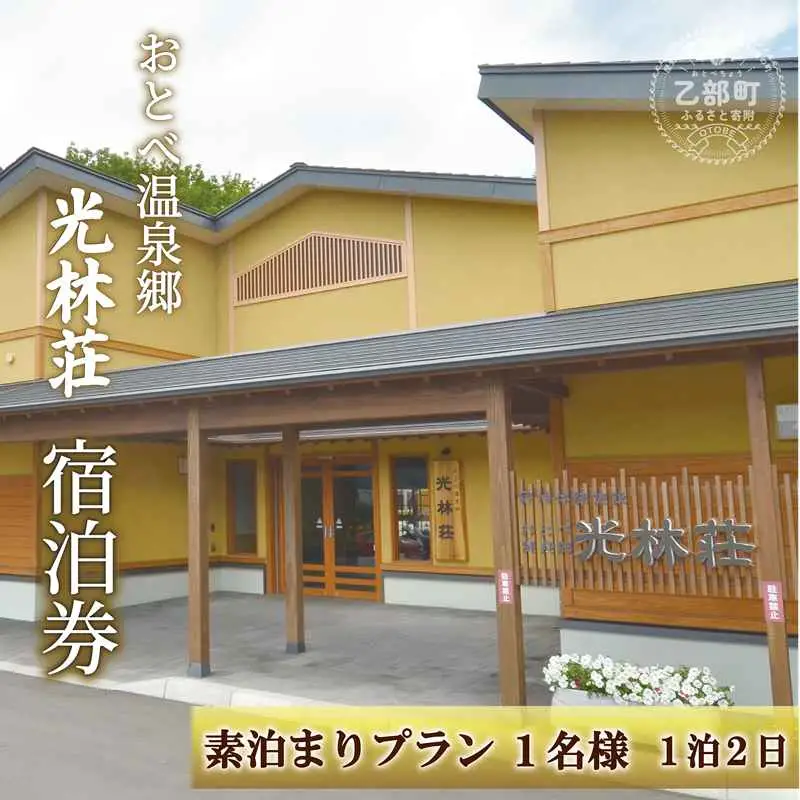 ＜光林荘 素泊まりプラン(大人1名)＞乙部温泉郷 宿泊券 ホテル 温泉旅館 天然温泉 源泉かけ流し 源泉100％ 温泉 北海道 乙部町 道南旅  自然 癒し くつろぎ