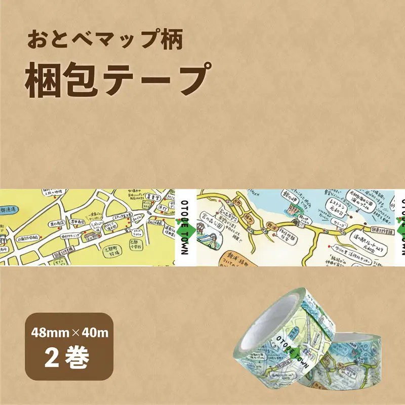 ＜おとべマップ柄梱包テープ 2個セット＞北海道 乙部町 ご当地 テープ