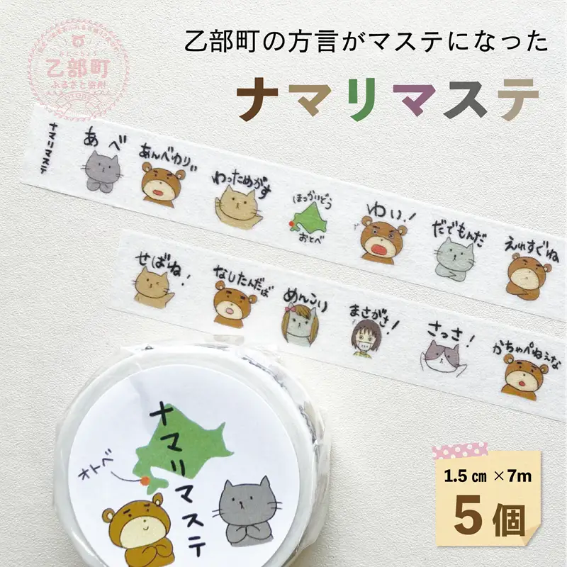 ＜ナマリマステ 5個＞ご当地マスキングテープ 北海道 乙部町 マステ カモ井加工紙 訛り 方言